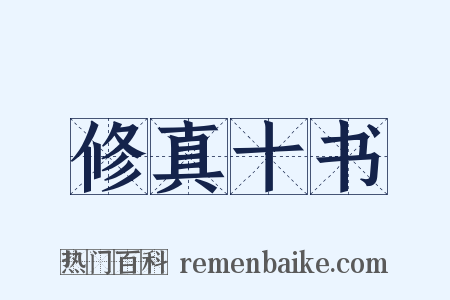 修真十书是什么意思的图片